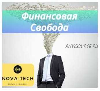 Финансовая независимость (Nova-Tech)