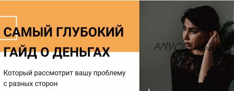 Гайд 'Почему у вас проблемы с деньгами?' (Сона Енгибарян)