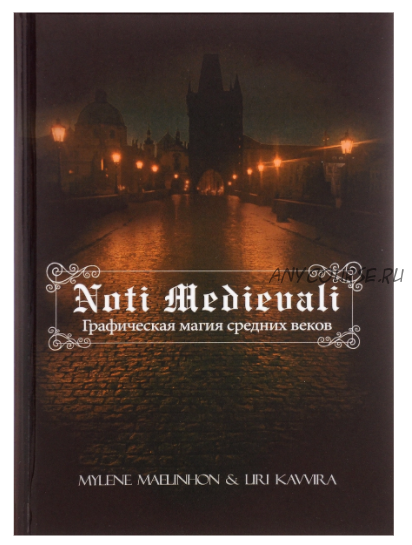 Графическая магия средних веков. Noti Medievali ( Mylene Maelinhon и Liri Kavvira)