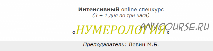 Интенсивный online спецкурс «Нумерология» июнь 2020 (Михаил Левин)