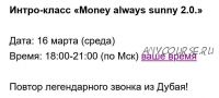 Интро-класс «Money always sunny 2.0.» (Марина Кульпина)