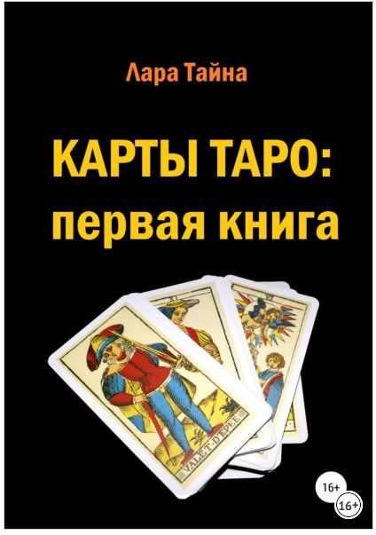 Карты Таро: первая книга (Лара Тайна)