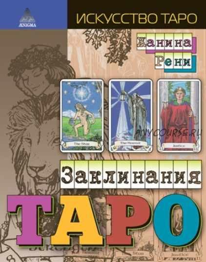 Книга Заклинания Таро (Жанина Рени)