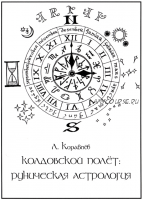 Колдовской полет - руническая астрология (Кораблев Леонид)