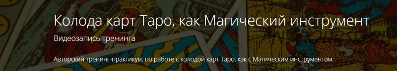 Колода карт Таро, как Магический инструмент (Владимир Миклаш)