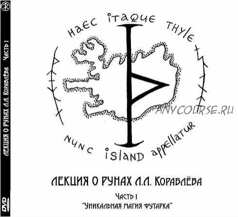 Лекция о рунах. Часть 1 «Уникальная магия футарка» (Леонид Кораблёв)