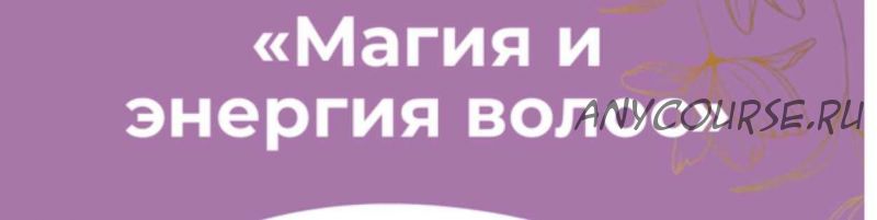 Магия и энергия волос (Светлана Соковикова)