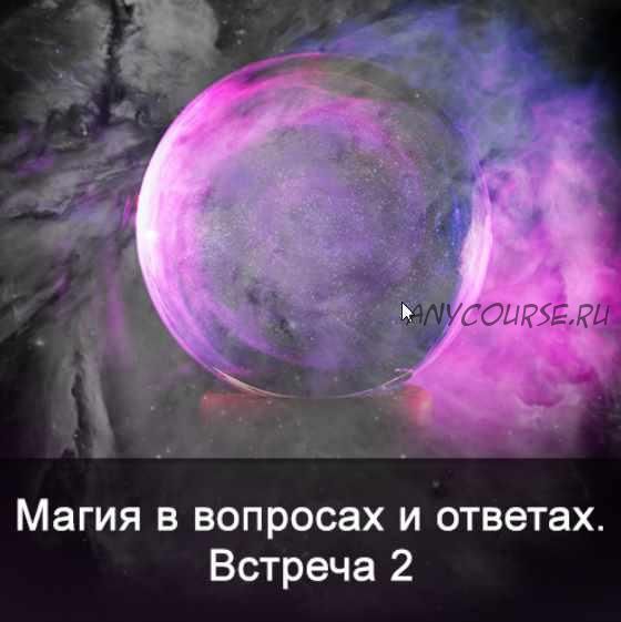 Магия в вопросах и ответах. Встреча 2 (Ксения Меньшикова)