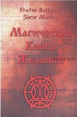 Магическая Книга Желаний (Soror Manira)