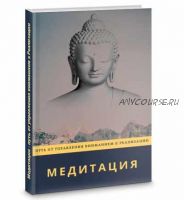 Медитация - путь от управления вниманием к Реализации -(2020) (Mirabelika)