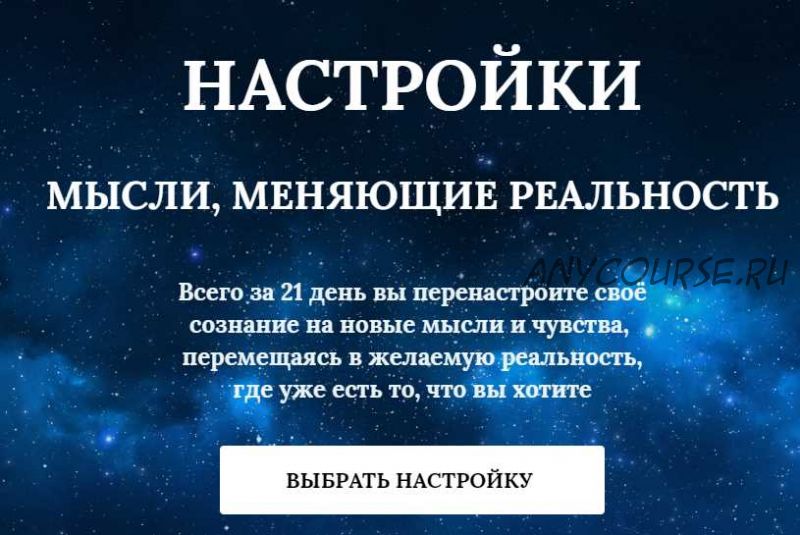 Настройки - Изобилие (Марина Майская)