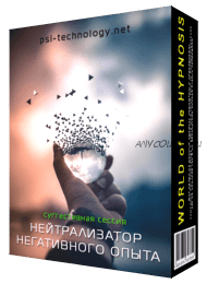 Нейтрализатор негативного опыта [Psi-technology]