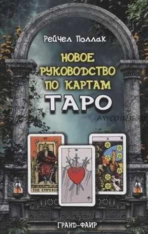 Новое руководство по картам Таро (Рейчел Поллак)