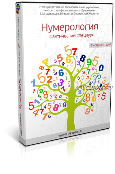 Нумерология. Практический спецкурс. Профессиональный инструмент для анализа жизни! (Губанова)