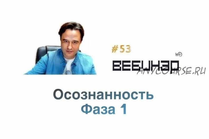 Осознанность Фаза 1. (Lee)