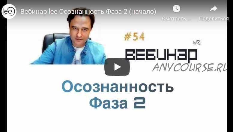 Осознанность Фаза 2 (Lee)