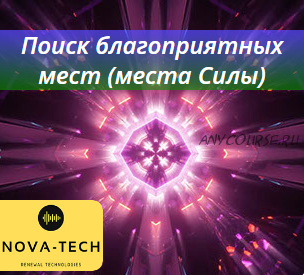 Поиск благоприятных мест (места Силы) [Nova-Tech]