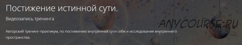 Постижение истинной сути (Владимир Миклаш)