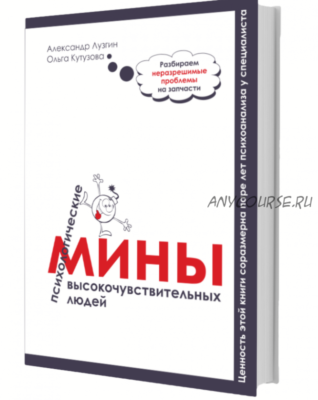 Психологические мины высокочувствительных людеи? 2.0 (Александр Лузгин и Ольга Кутузова)