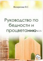 Руководство по бедности и процветанию (Феокритова Наталья)