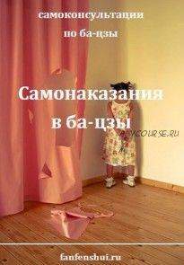 Самонаказание в карте ба-цзы