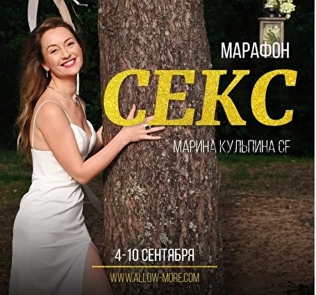 Секс (Марина Кульпина)