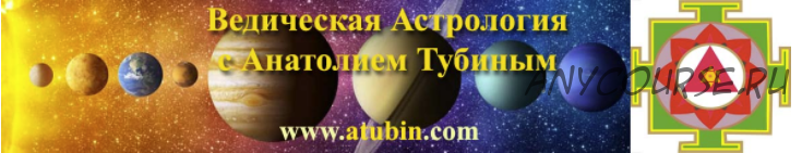 Семинар по ведической астрологии 'Финансовая Астрология' (2017) (Анатолий Тубин)