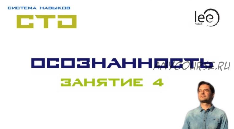 СТО «Осознанность» Занятие №4 (Lee)