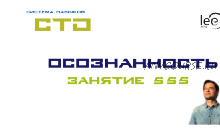 СТО «Осознанность» Занятие №555 (Lee)