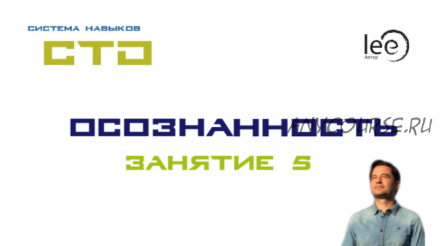 СТО «Осознанность» Занятие №5 (Lee)