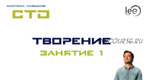 СТО «Творение» Занятие 1 (Lee)