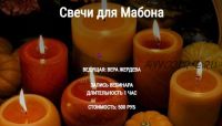 Свечи для Мабона (Вера Жердева)