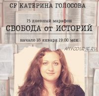 Свобода от историй (Катерина Голосова)
