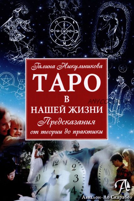 Таро в нашей жизни. Предсказания от теории до практики (Галина Никульникова)