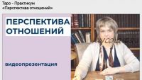 Таро - Практикум «Перспектива отношений» (Антонина Семёнова)