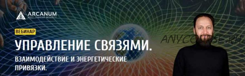 Управление связями. Взаимодействие и энергетические привязки (Олег Бакалов)