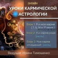 Уроки кармической астрологии. Блок 1. Тариф «Стандарт» (Ирина Тимошенко)