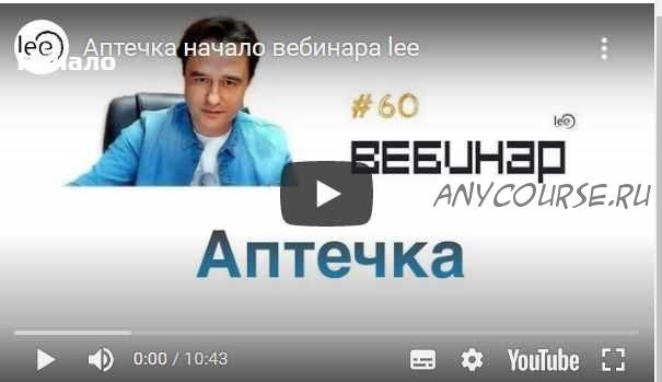 Вебинар Аптечка (Lee)