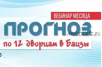 Вебинар 'Прогноз по 12 дворцам в Ба цзы' (Юлия Воронина)