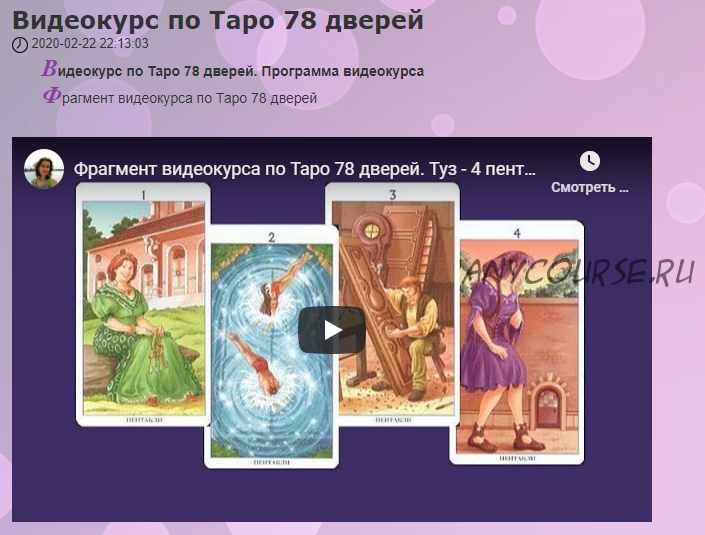 Видеокурс по Таро 78 дверей (Елена Ледней)