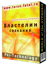 Властелин сознания [Psi-Technology]