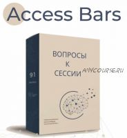 Вопросы к сессии Access Bars (Людмила Трахова)