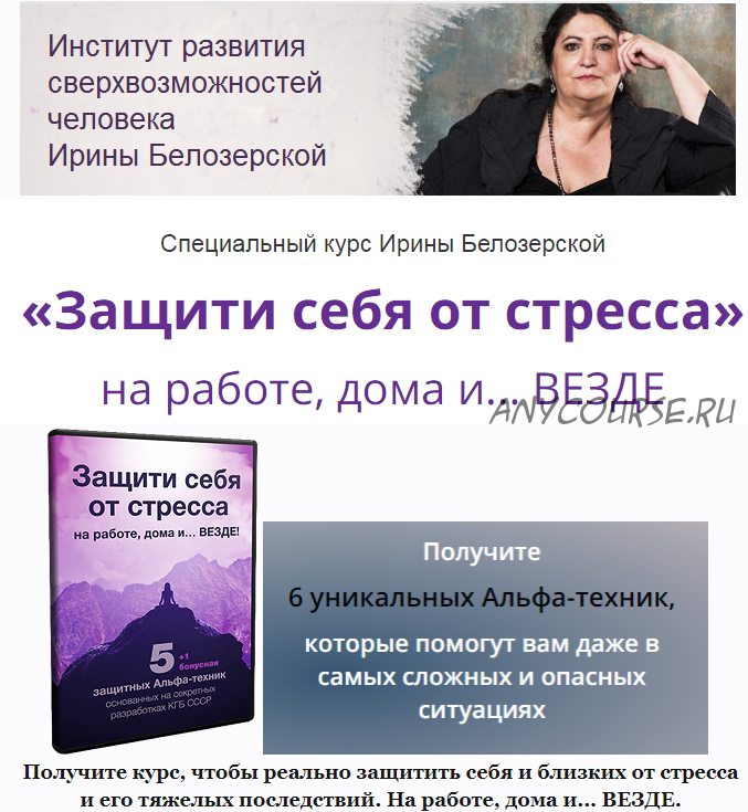 Защити себя от стресса (Ирина Белозерская)