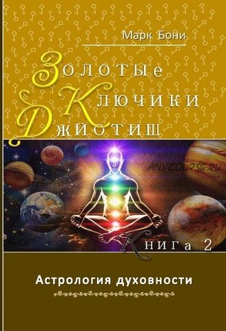 Золотые Ключи Джйотиш. Книга 2 (Марк Бони)