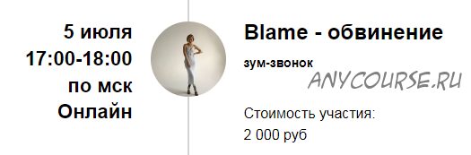 Зум-звонок Blame - обвинение (Марина Кульпина)