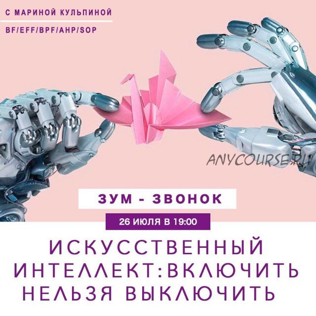 Зум-звонок «Искусственный интеллект: включить нельзя выключить» (Марина Кульпина)