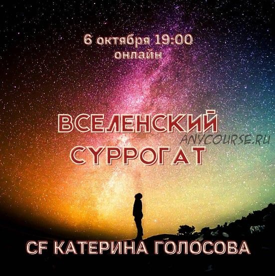 [Access] Звонок Вселенский суррогат (Катерина Голосова)