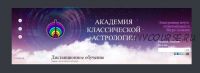 [Академия классической астрологии] 5 модуль. Астрология взаимоотношений (Наталья Пересторонина)