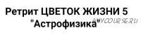 [Академия жизни] Астрофизика. Без экспертного сопровождения (Мастер Вселена)