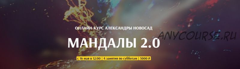 [Arcanum] Мандалы 2.0. май 2020 (Александра Новосад)